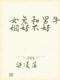 女兔和男牛配婚姻好不好封面