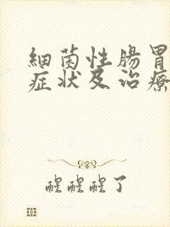 细菌性肠胃炎的症状及治疗