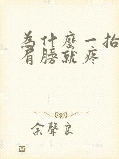 为什么一抬胳膊肩膀就疼