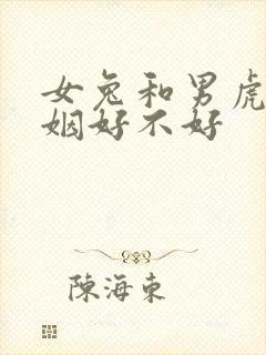 女兔和男虎配婚姻好不好