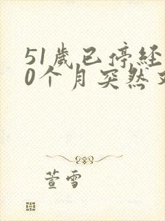 51岁已停经10个月突然又来月经了