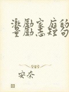 激励家庭的正能量励志短句子