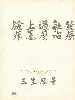 脸上过敏发红发痒怎么治疗方法