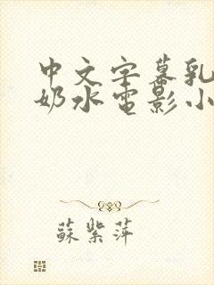 中文字幕乳授乳奶水电影小说封面