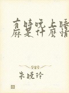 有时晚上睡觉手麻是什么情况