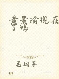 黄景瑜现在结婚了吗封面