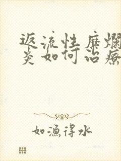 返流性糜烂性胃炎如何治疗