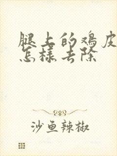 腿上的鸡皮疙瘩怎样去除