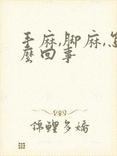 手麻,脚麻,怎么回事封面