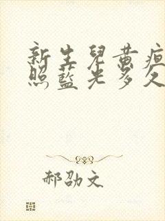 新生儿黄疸高要照蓝光多久