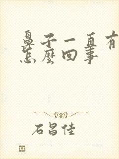 鼻子一直有血痂怎么回事