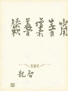 膝盖增生吃氨糖软骨素有用吗封面