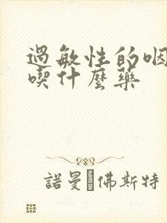 过敏性的咽喉炎吃什么药