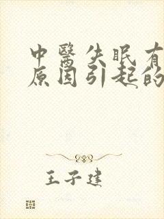 中医失眠有几种原因引起的封面