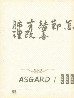 肺有结节怎么调理改善