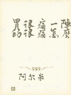 胃很痛一阵一阵的很痛怎么回事