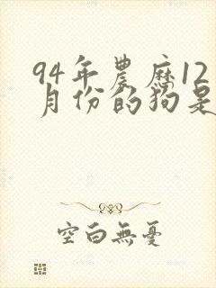 94年农历12月份的狗是什么命