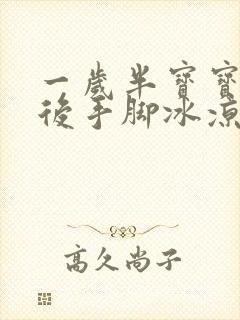 一岁半宝宝退烧后手脚冰凉怎么回事封面