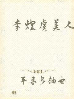 李煜虞美人诗词