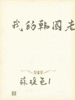 我的韩国老婆