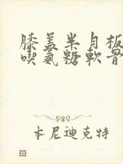 膝盖半月板磨损吃氨糖软骨素有用吗