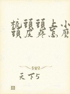 梳头头上小疙瘩头皮疼怎么回事