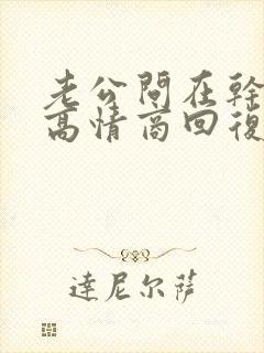 老公问在干嘛呢高情商回复