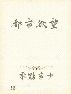 都市欲望