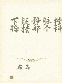 下肢静脉栓塞挂号挂哪个科室封面