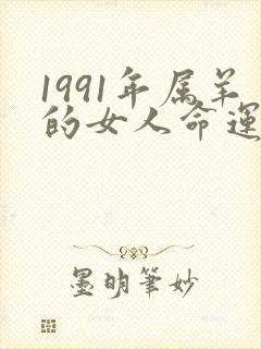 1991年属羊的女人命运怎么样
