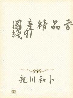 国产精品香蕉在线91