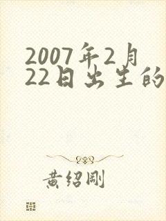 2007年2月22日出生的命运