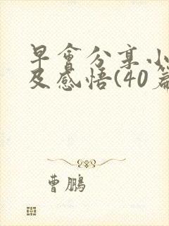 早会分享小故事及感悟(40篇)