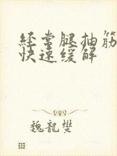 经常腿抽筋怎么快速缓解