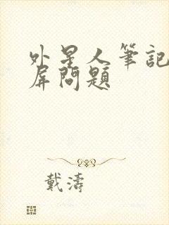 外星人笔记本闪屏问题