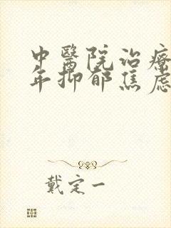 中医院治疗青少年抑郁焦虑