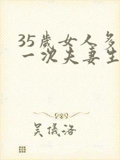 35岁女人多久一次夫妻生活才算正常