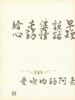 给老婆说早安暖心的情话短句