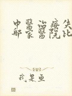 中医治疗失眠去哪家医院比较好