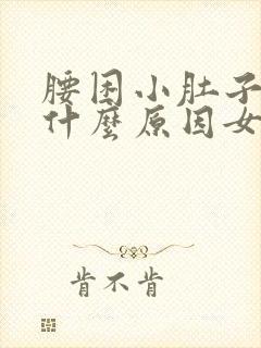 腰困小肚子疼是什么原因女性