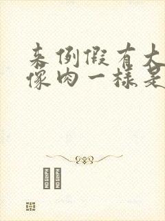 来例假有大血块像肉一样是怎么回事封面