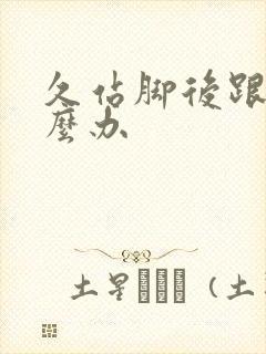 久站脚后跟疼怎么办