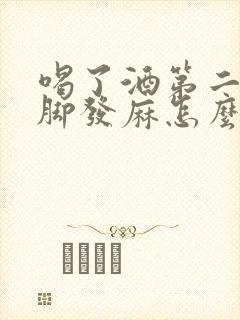 喝了酒第二天手脚发麻怎么回事