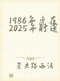 1986年虎在2025年财运如何封面