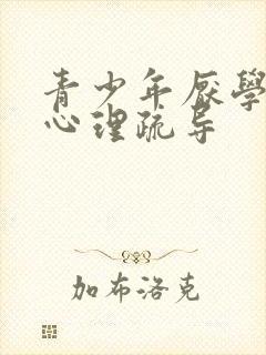 青少年厌学抑郁心理疏导