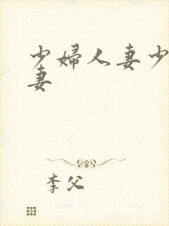 少妇人妻少妇人妻