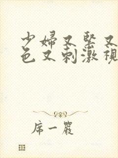 少妇又紧又爽又色又刺激视频