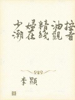 少妇精油按摩高潮在线观看