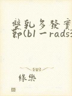 双乳多发实性结节(b1一rads3类)封面