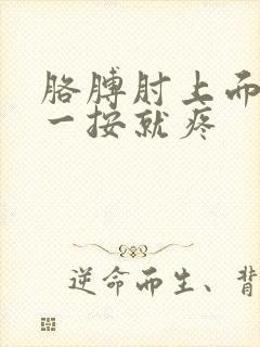 胳膊肘上面外侧一按就疼